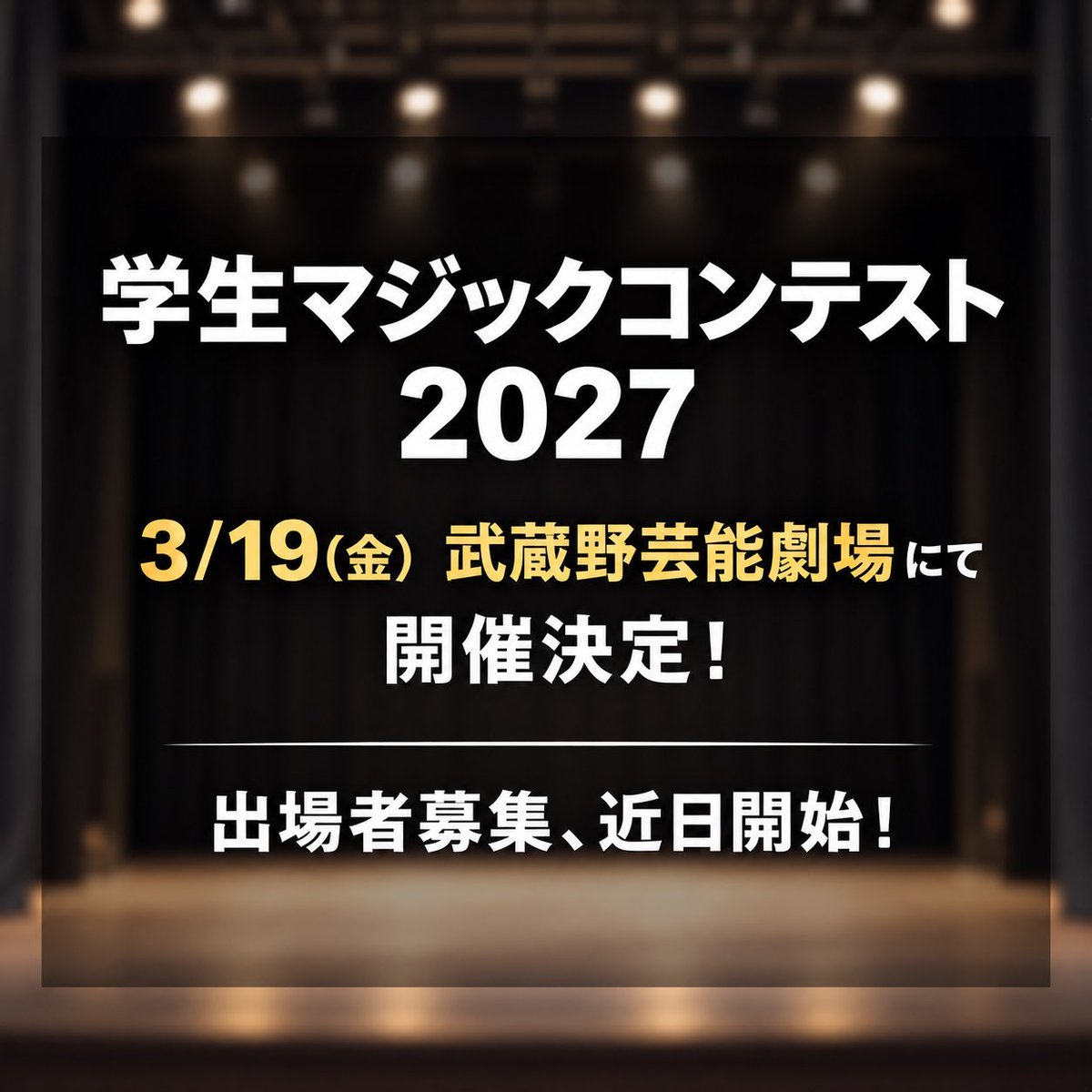 maginationmagic's tweet photo. 【開催決定！！】

学生マジックコンテスト2027、例年より会場を大幅に拡大して開催します！！

日時：2027年3月19日(金)夜
 ※開演時間は後日発表
会場：武蔵野芸能劇場

コンテスタント募集やゲスト・審査員などの詳細は、近日公開予定です。続報をお待ちください！📣 https://t.co/xGs6eb2JRR