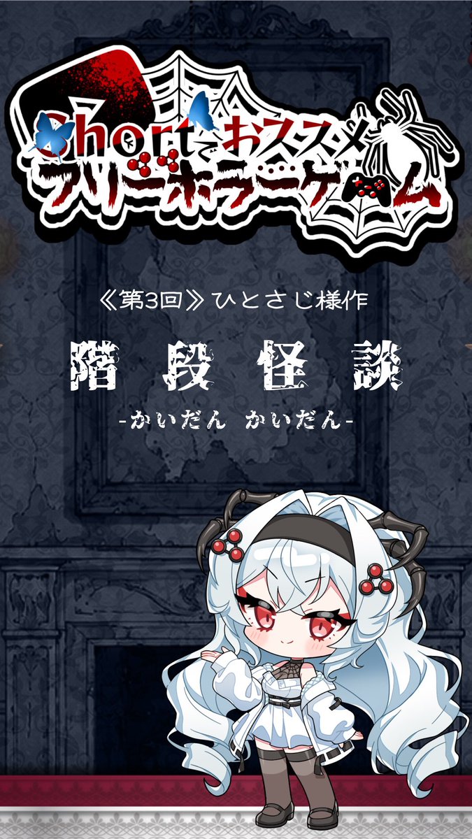 Yura_Shirakumo's tweet photo. 🕷short公開🕸
『shortでオススメ！フリーホラーゲーム🎮』

私が好きなゲームを毎週紹介✨️

第3回は ひとさじ様作
『階段怪談』

チャンネル登録もよろしくね！🕷🕸

🕷動画はこちらから！🕸
おススメフリーホラーゲーム🎮『階段怪談』
https://t.co/VWZnZsFlBK

 #新人Vtuber  #ホラーゲーム https://t.co/aiAN9UyUSW