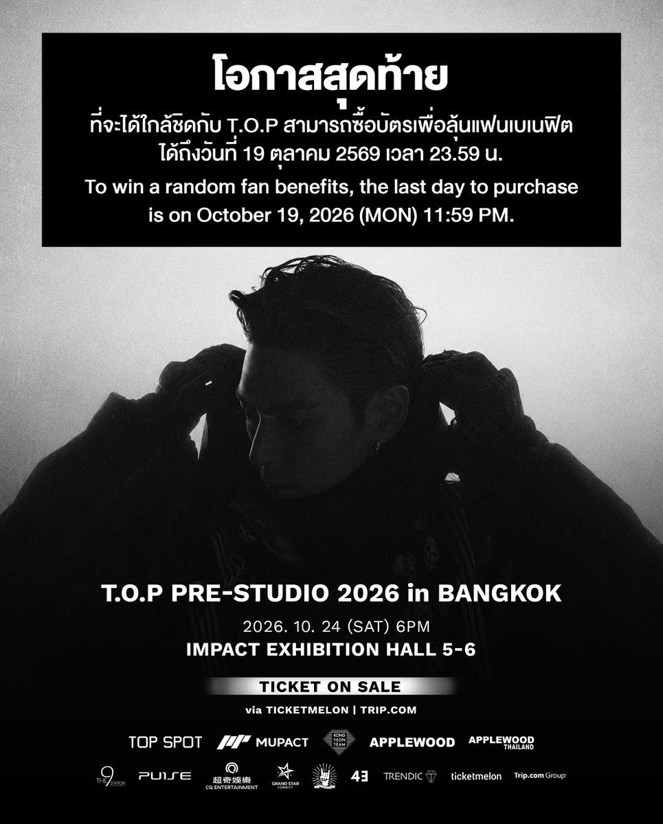 gdontop_th's tweet photo. [🔔] พรุ่งนี้..โอกาสสุดท้ายของ FAN BANEFITS

กิจกรรมแฟนเบเนฟิตงาน T.O.P PRE-STUDIO 2026 in BANGKOK ซื้อบัตรเข้าชมได้จนถึงวันที่ 19 ต.ค. เวลา 23:59 น. เท่านั้น ✨💕

ถ้าร่างกายต้องการ Photo Group ซื้อบัตรได้เลย
🔗 https://t.co/LiGonWWK3H

ขอให้ทุกคนโชคดีน้าา

#TOP_PRESTUDIO_in_BKK https://t.co/E5gEO468we