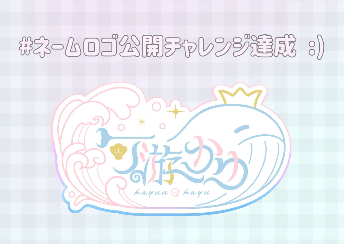 kayuu_x's tweet photo. ⋱ #ネームロゴ公開 ⋰

たくさんの協力ありがとうございました .ᐟ

すっごくきゅーとに作っていただいたのでみんなに早く見せたかったの💋🗿

ついに公開できてうれしすぎる :) ♥

#IRIAM準備中
#IRIAMライバーさんと繋がりたい https://t.co/0EcwHZu4vo