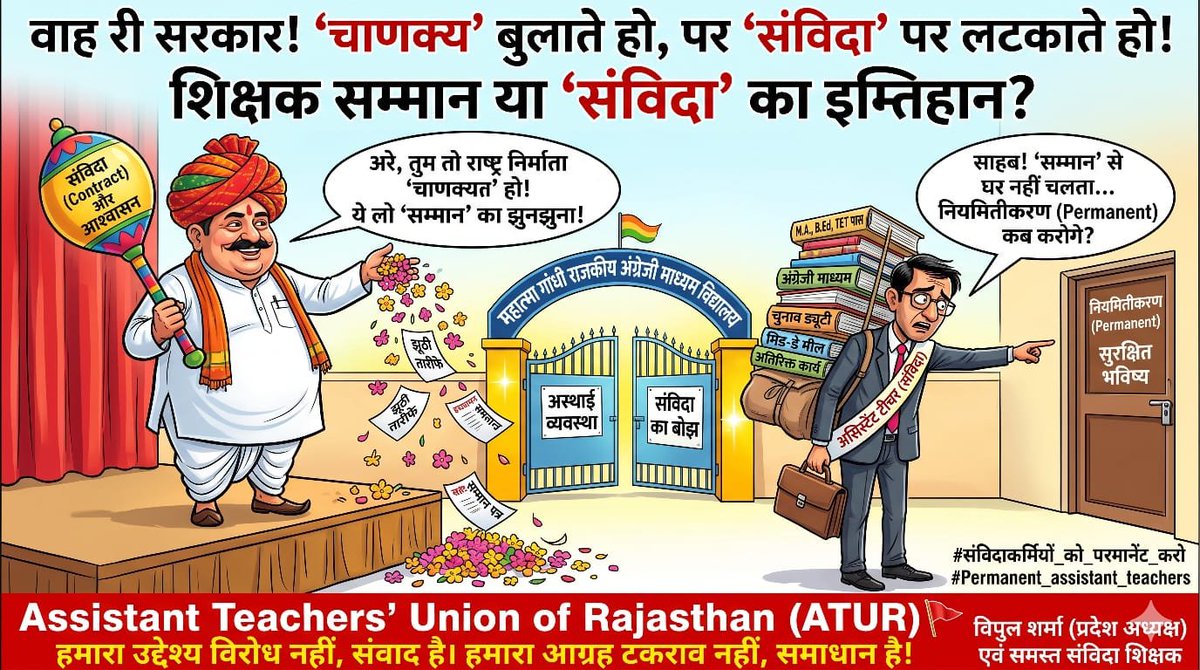 ATUR2023's tweet photo. इतिहास हमें सिखाता है कि आचार्य चाणक्य जैसे शिक्षक केवल ज्ञान देने तक सीमित नहीं थे, बल्कि राष्ट्र और समाज की दिशा बदलने की क्षमता भी रखते थे। शिक्षक का वास्तविक सम्मान उसके ज्ञान, अनुभव और राष्ट्र निर्माण में उसके योगदान को पहचानने में है।

इसी भावना के साथ ATUR राजस्थान सरकार से विनम्र अपील करता है कि महात्मा गांधी राजकीय अंग्रेजी माध्यम विद्यालयों में कार्यरत Assistant Teachers के योगदान, योग्यता और अनुभव को उचित महत्व दिया जाए तथा उनके नियमितीकरण के लिए सकारात्मक और न्यायसंगत निर्णय लिया जाए।

इन शिक्षकों ने विद्यालयों में अंग्रेजी माध्यम की शिक्षा को सुदृढ़ बनाने के लिए निरंतर मेहनत की है। उनके अनुभव और सेवाओं का लाभ विद्यार्थियों को निरंतर मिलता रहे, इसके लिए उन्हें सेवा सुरक्षा और स्थायित्व प्रदान करना आवश्यक है।

हमारा विश्वास है कि सरकार और शिक्षक एक-दूसरे के सहयोगी हैं। शिक्षकों को सम्मानजनक एवं सुरक्षित भविष्य देना न केवल उनके हित में है, बल्कि राजस्थान की शिक्षा व्यवस्था को मजबूत बनाने की दिशा में भी एक महत्वपूर्ण कदम होगा।

हमारा उद्देश्य विरोध नहीं, संवाद है। हमारा आग्रह टकराव नहीं, समाधान है।

आइए, शिक्षकों के अनुभव का सम्मान करें, उनके भविष्य को सुरक्षित बनाएँ और महात्मा गांधी विद्यालयों में कार्यरत Assistant Teachers के नियमितीकरण की दिशा में सकारात्मक पहल करें।

शिक्षक सशक्त होंगे, तभी शिक्षा व्यवस्था और सशक्त होगी।

सादर नियमितीकरण व स्थाईकरण की अपील सहित🙏🏻
विपुल शर्मा
प्रदेश अध्यक्ष
व समस्त असिस्टेंट टीचर्स 

#संविदाकर्मियों_को_परमानेंट_करो #Teachers_against_exploitation #Permanent_assistant_teachers #शिक्षक_सम्मान #महात्मा_गांधी_विद्यालय  #ATUR #MGGS #Permanent_Assistant_Teachers #ATUR
@ndtv
@ndtvindia
@aajtak @republic @TimesofIndia @htTweets @zeerajasthan_
 @News18Rajasthan
 @1stIndiaNews
 @NDTV_Rajasthan
 @raj_indianews
 @DDNewsRajasthan @DainikBhaskar
 @JagranNews @RajGovOfficial
@RajCMO
 @mygovrajasthan
 @DIPRRajasthan

 @rajeduofficial
@DoITCRaj
 @RajGovOfficial
 @RajCMO
 @BhajanlalBjp
 @KumariDiya
 @drpremchandbjp
 @RajAssembly
 @DIPRRajasthan
 @mygovrajasthan

 @Ra_THORe
 @DrKirodilalBJP
 @MadanDilawar
 @JogarampatelMLA
@gskhimsar
 @SureshRawatMLA
 @JoraramKumawat_
 @SumitGodaraBJP
 @mla_kanhiyala @HemantMeenaBJP

 @BJP4India
 @BJPLive
 @BJPCentralMedia

@BJP4Rajasthan

 @GovernmentIndia
 @PMOIndia