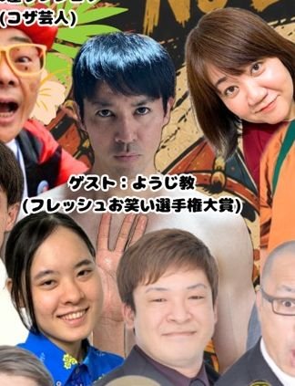 Yoji_kyou's tweet photo. FECさん主催ライブ「コザお笑い劇場」にお越しいただきありがとうございました！
初めてのFECさんの定期ライブ、初めてのコザ、という事で初めて尽くしでとても楽しかったです。
会場も綺麗だったしライブの流れもとても良くめちゃくちゃ勉強になりました。
自分も良いライブできるよう頑張りますっ！ https://t.co/xJjpeoTLgx