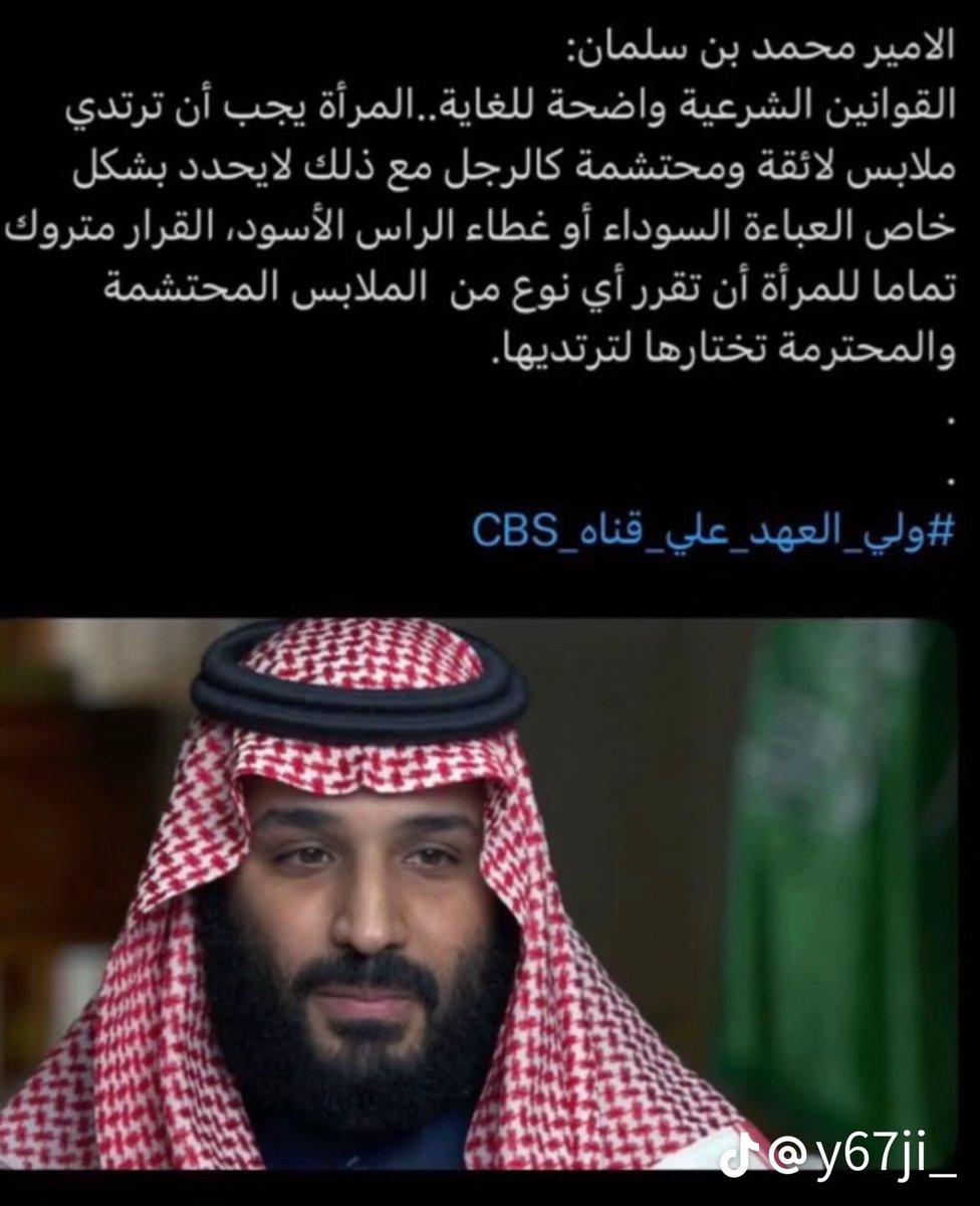 l3yfll's tweet photo. الله يحفظك ويطول بعمرك سمو الأمير 
ولي العهد دائما بظهر المرأة ومع حقوقها وحريتها بالاختيار ولكن يوجد عوائل متشدده تفرض على المرأة وبعد ممكن يمنعونها من الوظيفه ويحبسونها بالبيت بس عشانها ما تبي النقاب 

#٢٠٣٠_بلا_نقاب18
#ولي_العهد_الأمير_محمد_بن_سلمان https://t.co/cYdRRlRVG0