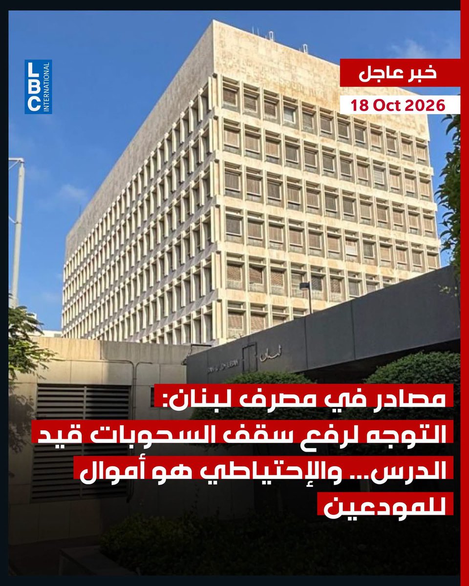 sarkhitmoudiin's tweet photo. 🟥🟥🟥 خبر 👇👇👇👇👇👇👇

🟦🟦🟦 أكدت مصادر في مصرف لبنان أن التوجه لرفع سقف السحوبات وفق التعميمين ١٥٨ و ١٦٦ قيد الدرس، لكنه لن يحصل تحت ضغط التسريبات بل من خلال قرار للمجلس المركزي في مصرف لبنان يعتمد على حجم الكتلة النقدية التي يراد أن تكون موجودة في السوق بالإضافة إلى وجود توجه لدى مصرف لبنان لمساعدة الناس على تخطي هذه المرحلة غير المسبوقة لجهة الأعباء المعيشية ولا سيما المحروقات واقساط المدارس وغيرها،وبالتالي فإن خطوة رفع سقف السحوبات سنقرها في الوقت المناسب. وقد تكون في الفترة التي تسبق الأعياد.

وشددت مصادر المركزي على أن الإحتياطي في مصرف لبنان ليس احتياطيا له بل هو احتياطي للمصارف لدى مصرف لبنان وهو بالتالي أموال للمودعين، وأن إعادة هذه الأموال ليس منة من احد ولا سيما من المصرف المركزي.