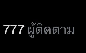 jf_27e's tweet photo. สุ่มให้ พรุ่งนี้ค้าบ 777 ส่งวันที่21น้า ขอให้สิทธิ์คนพร้อมโอนก้อนค่า 🩷🩷 https://t.co/EudTZyN0PQ
