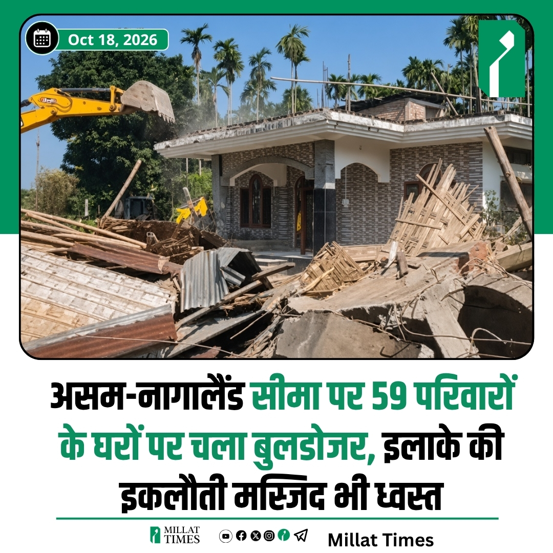 Millat_Times's tweet photo. असम और नागालैंड की सीमा पर स्थित मेरापानी में प्रशासन ने 59 परिवारों के मकानों को बुलडोजर से ढहा दिया। इलाके की इकलौती मस्जिद को भी ध्वस्त कर दिया गया।
प्रभावित परिवारों को पिछले साल सुप्रीम कोर्ट से अंतरिम राहत मिली थी, लेकिन अब उन्हें दोबारा बेदखली का सामना करना पड़ रहा है। अपनी आंखों के सामने घरों को मलबे में तब्दील होते देख परिवारों का रो-रोकर बुरा हाल है।