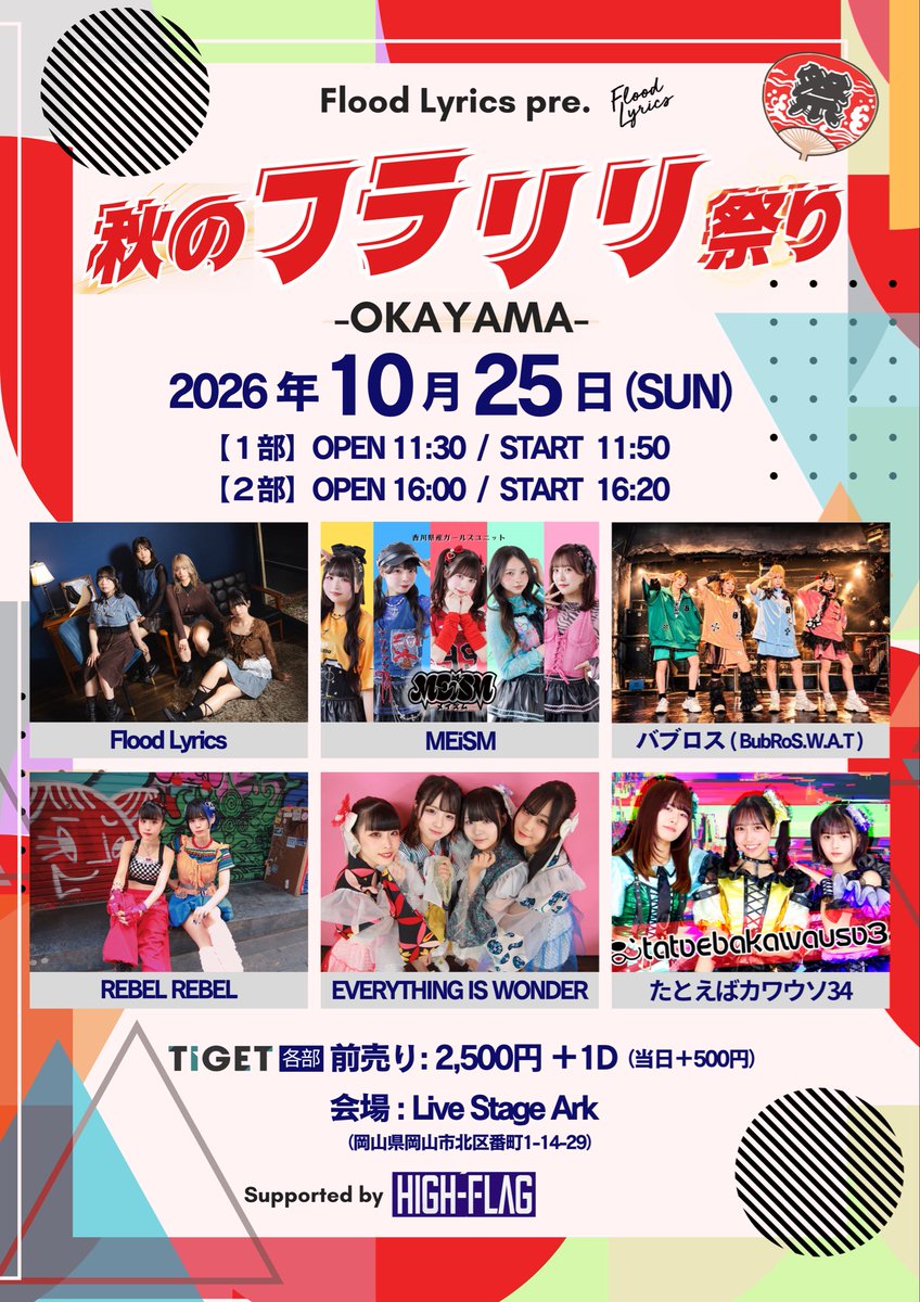 FloodLyrics's tweet photo. タイムテーブル公開です！
チケットお待ちしております！

10/24（土）@米子 AZTiC laughs
秋のフラリリ祭り-YONAGO-
※米子の時間少し変わってます。

https://t.co/5TlXxfu6mE

10/25（日）@Live Stage Ark
秋のフラリリ祭り-OKAYAMA-

https://t.co/N1c8SszT5I

#フラリリ https://t.co/e40nKonuAg