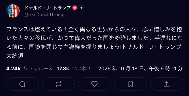 ev0123456789's tweet photo. 🇺🇸 ドナルド・J・トランプ：

2026年10月18日午前8時11分
 
「フランスは燃えている！
全く異なる世界から来た人々、憎しみを心に抱いた人々の移民が、かつて偉大だったあの国を破壊したのだ。
手遅れになる前に、国境を閉鎖し、国を支配せよ！

ドナルド・J・トランプ大統領」

👉️【感想】

トランプ大統領の主張が100%正しかった。

第1期・第2期を通じて一貫して「国境を閉鎖せよ」と世界に訴え、当時は世界の指導者たちは、トランプ氏を嘲笑った。

そして今、彼を失笑し、批判していた指導者たちの国々で、その言葉の正しさが現実として証明されているのです。