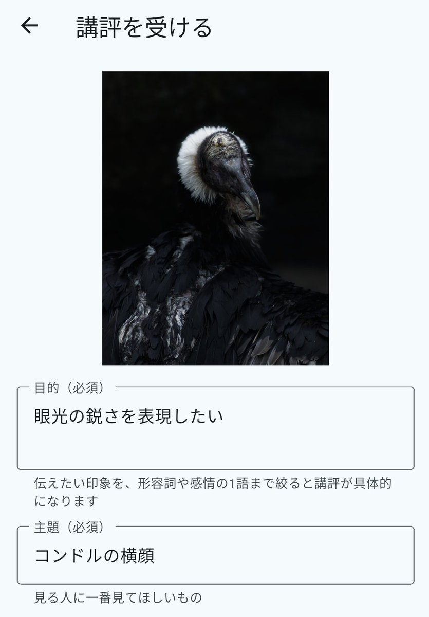 kasaku_nikon's tweet photo. 写真の良し悪しは、何を伝えたいかによって変わると考えています。
目的なく撮ると、良い1枚が撮れても再現できず、上達に繋がりにくい。AIも良し悪しを論じにくくなります。
そこで自作の講評アプリでは、写真と一緒に「目的」の入力を必須にしました。 https://t.co/zMutD9b4E1