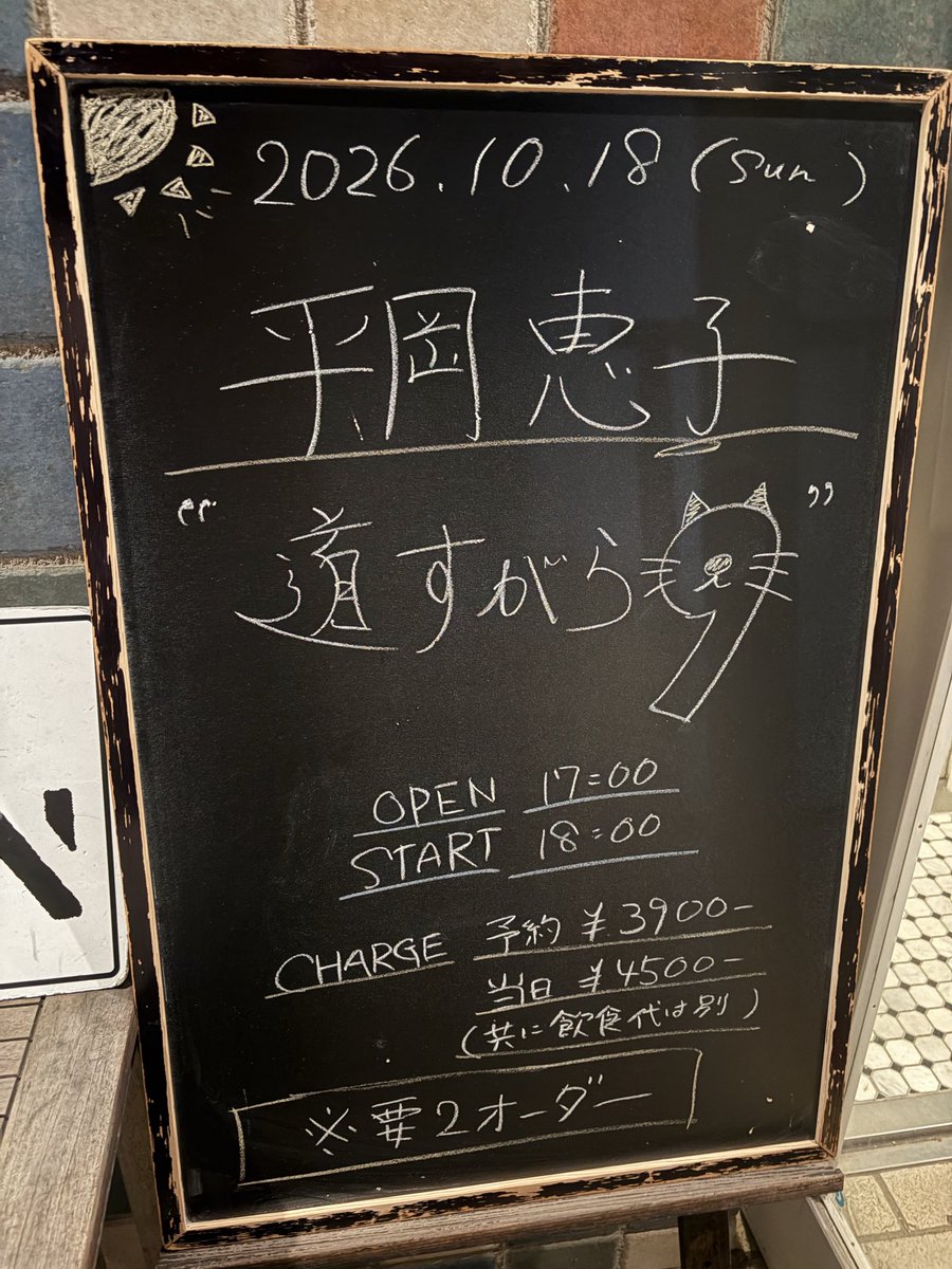 hiraokakeikonet's tweet photo. 2026.10.18 Sun.
「道すがら9」
at 桜新町NEIGHBOR

SET LIST

〜フリートーク〜
1.ハダカの手  (1999年)
2.夢から覚めたら
3.三十路(2009年)
〜休憩
4.Rainbow(2000年)
5.White rhythm
6.三年間(2018年)
〜匂わせチャレンジ〜
7.Warm up
8.帰りたかったら一緒に(2021年)
9.長い夢見たい(2026年)

#平岡恵子
#道すがら9
#桜新町NEIGHBOR