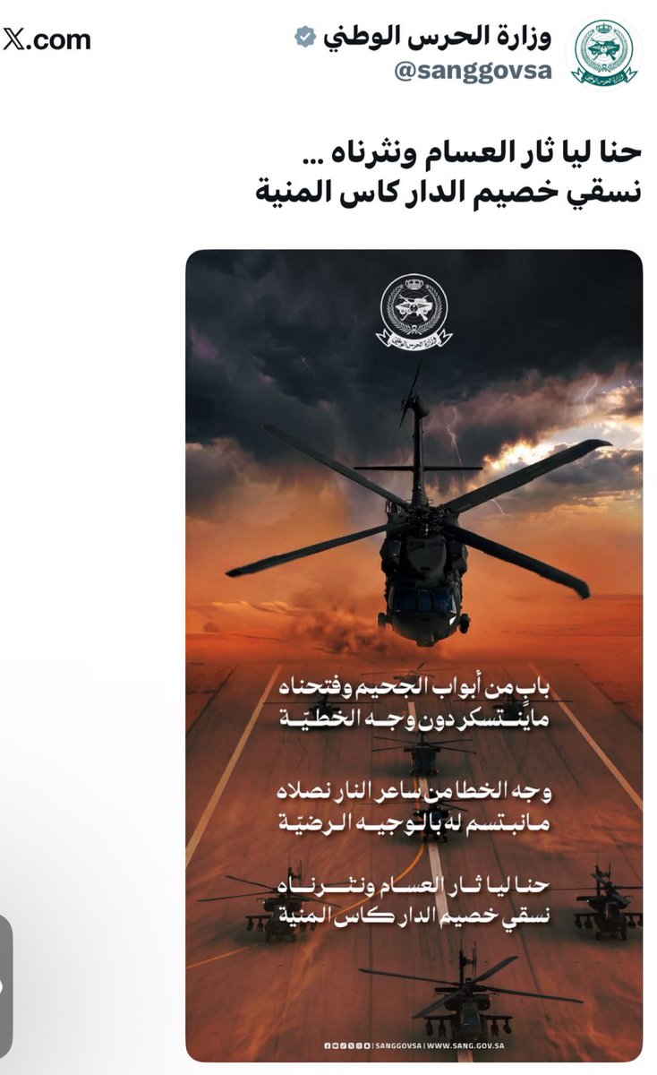 SaudiNews50's tweet photo. وزارة الحرس الوطني:

حنا ليا ثار العسام ونثرناه..
نسقي خصيم الدار كأس المنية.

- https://t.co/A8LJHSESNz