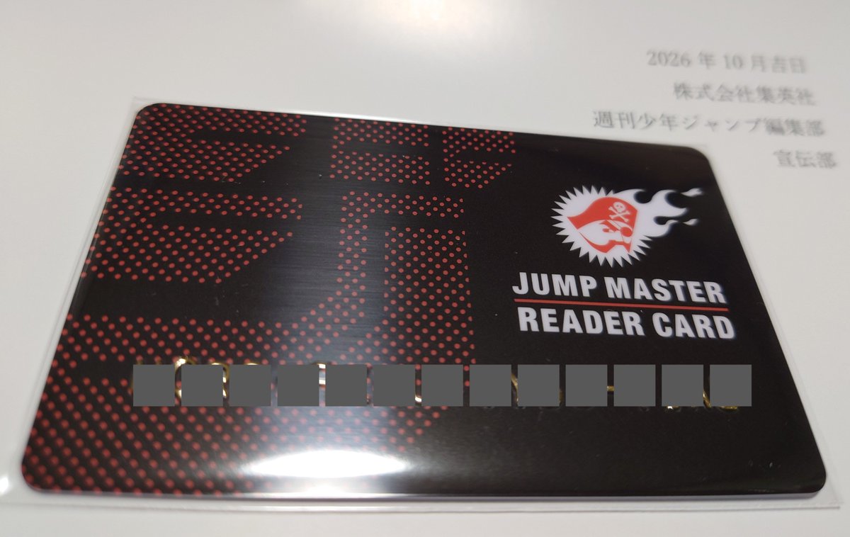 890FEET's tweet photo. ジャンプチケットラリーチャレンジVol.1
D賞「ジャンプマスターリーダーカード」(WJ年間購入証明カード)が届きましーた🤩 https://t.co/VIvIWgITJ2