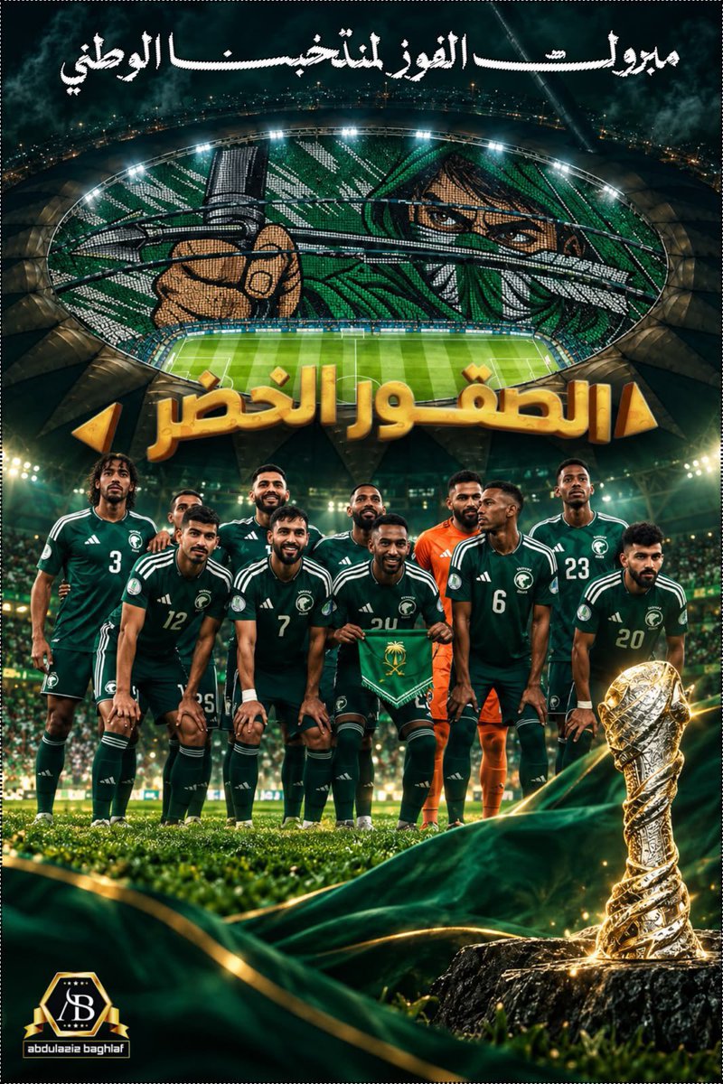 Caa_yyi's tweet photo. @snbalahli الففف مبرووووك 😍💚
كفو يا صقورنا الخضر 🦅🇸🇦
تستاهلون كل الفرح يا أبطال
وعقبال الكأس والذهب بإذن الله 🏆🤲🏻
- 
- 
🏆🏆🏆
@snbalahli
#البنك_الرسمي_للكرة_السعودية https://t.co/xgRy4kdbM7