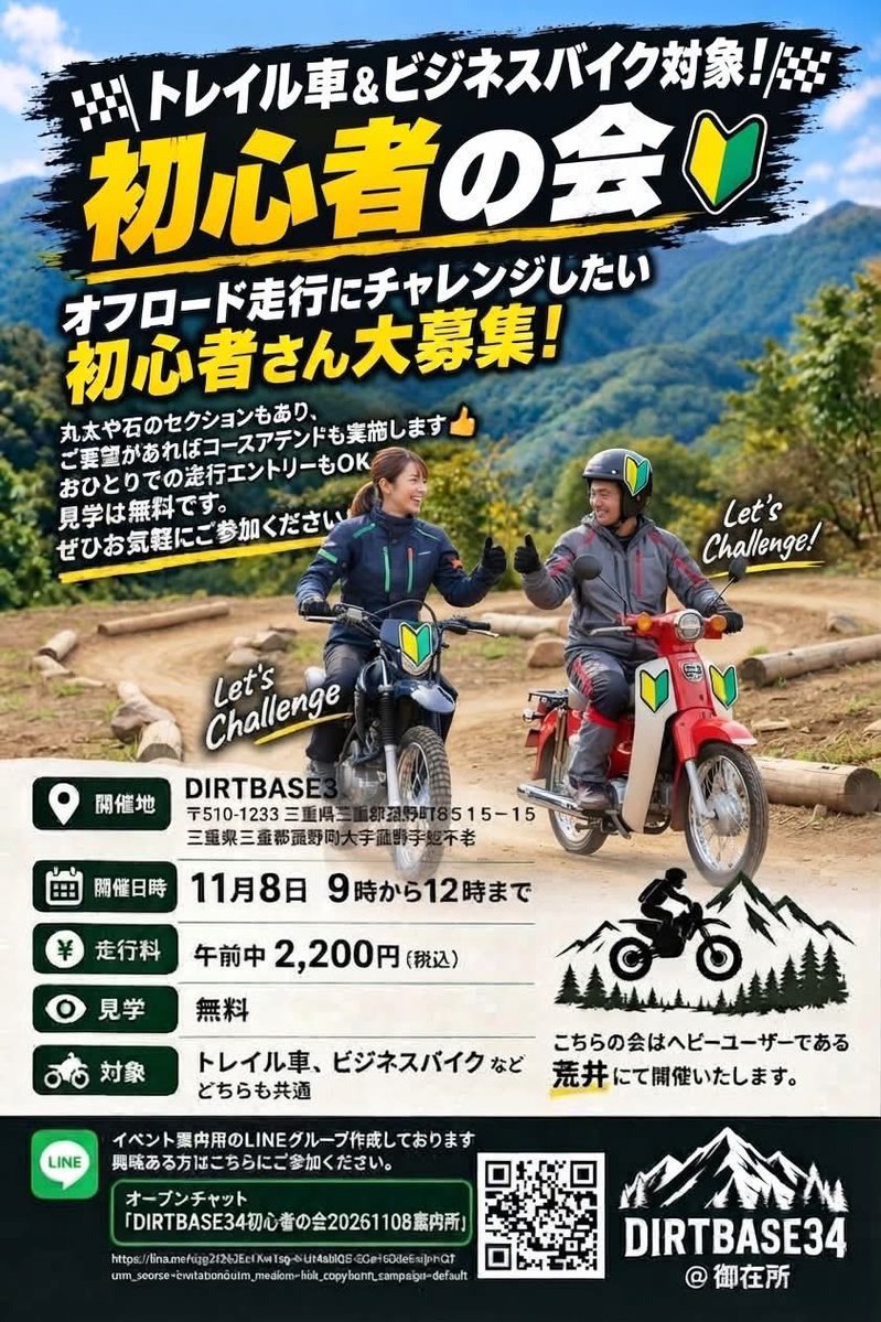 DIRT_BASE_34's tweet photo. ⚠️URL変更となったみたいで、再投稿です。

11/8(日)『初心者の会🔰』開催
トレイル車／カブなどで #オフロード 体験を🏍️

オープンチャット「DIRTBASE34初心者の会20261108案内所」
https://t.co/yyjqQcYh5H

#ダートベースサンシ
#DB34 
#菰野町
#オフロード
#トライアル https://t.co/b5O95zcjea