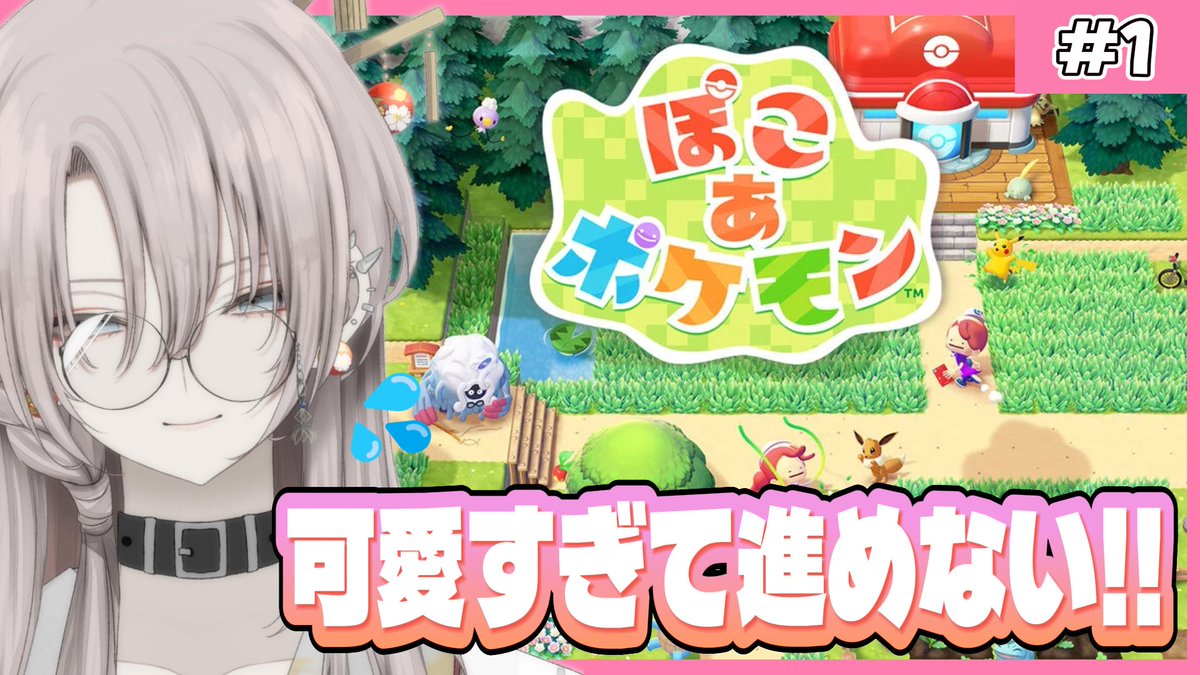Omori_Haruto's tweet photo. 🌸動画投稿しました🌸

ポケモンが可愛すぎて進めない。

あの子もこの子も可愛い。
気付けばずっと構ってる。
こんなんで街づくりできるんでしょうか...

🎮『ぽこ あ ポケモン』#1
▶【https://t.co/R2QRQJ7vn5】

#ぽこあポケモン https://t.co/uSD5Tztu3P