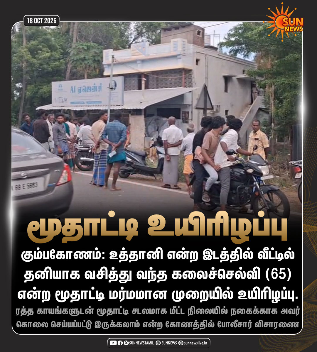 sunnewstamil's tweet photo. #NewsUpdate | வீட்டில் தனியாக இருந்த மூதாட்டிக்கு நேர்ந்த கொடுமை

#SunNews | #Kumbakonam https://t.co/iWHoZKb679