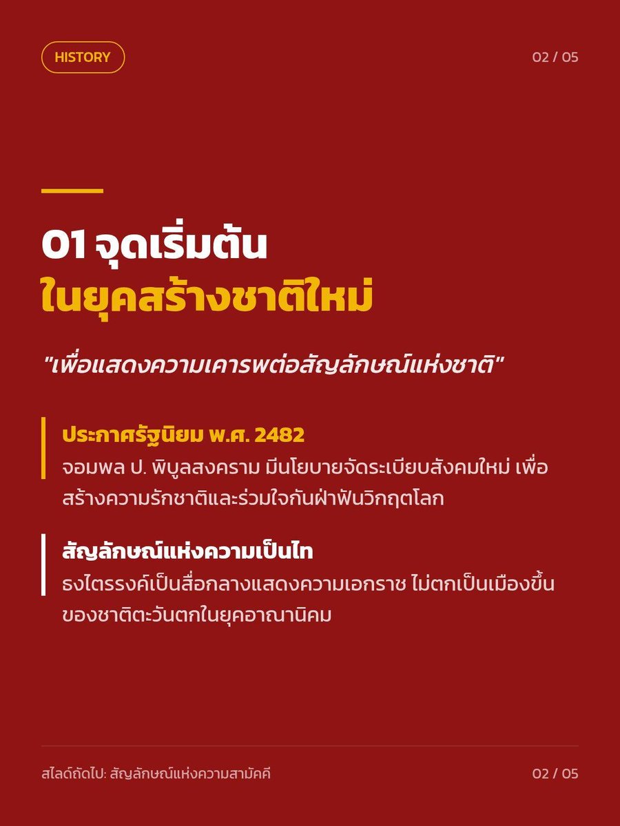phonphya74778's tweet photo. ทำไมเราต้องเคารพรงชาติ ?

ธงไตรรงค์ที่โบกสะบัดอยู่บนยอดเสาทุกเช้าเย็นไม่ใช่เพียงแค่ผืนผ้าสามสีที่ถูกยึดโยงไว้กับเชือกเส้นหนา และไม่ใช่เพียงแค่สัญลักษณ์ทางราชการที่ถูกกำหนดขึ้นตามกฎหมาย 

#ทำไมต้องเคารพธงชาติ #ธงไตรรงค์ #พลังแห่งความสามัคคี #ความเป็นหนึ่งเดียว #รักประเทศไทย https://t.co/JOCq2UrJBE