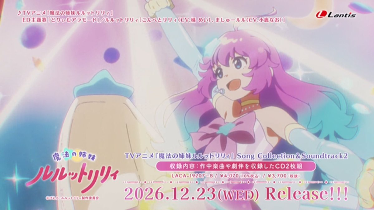 魔法の姉妹ルルットリリィ 第15話 ツイート画像 1