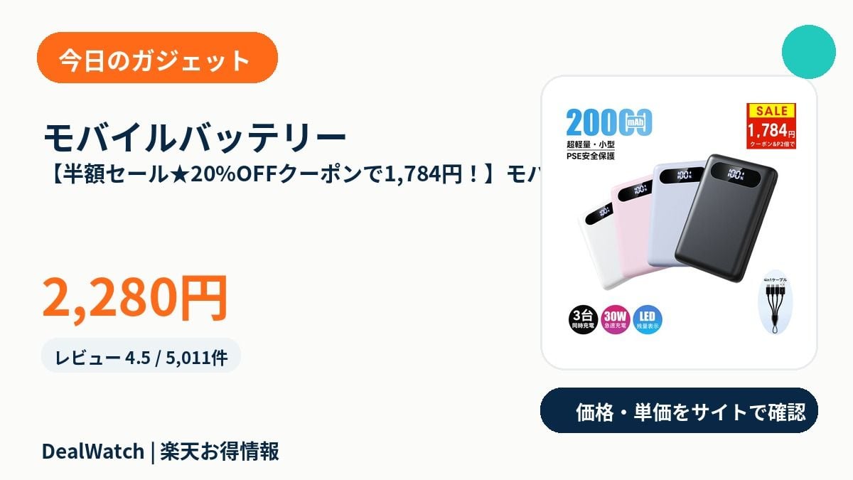 ruu_hakun's tweet photo. 🔎 今日のモバイルバッテリー
【10/18限定クーポンで1,782円！】大容量 モバイルバッテリー 軽量 小型 ケーブル内蔵 薄…
1,980円｜P1倍
★4.51 / 28,283件
価格・単価・ポイントを継続チェック中です。

#モバイルバッテリー
詳しくはこちら👇
https://t.co/zDIJhDLCsT https://t.co/34WNOuPPva