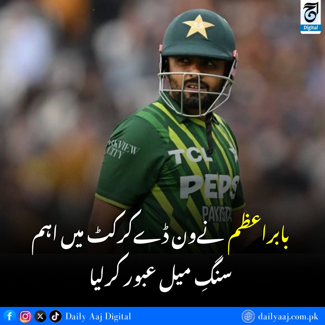 aajdigital's tweet photo. بابراعظم نےون ڈےکرکٹ میں اہم سنگِ میل عبور کرلیا.....
مزید جانئے:https://t.co/fqOsgUX5TZ

#BabarAzam #Pakistan #Cricket #BabarRecord #Cricket #ODISeries #dailyaajdigital https://t.co/aWPmBUbVg5