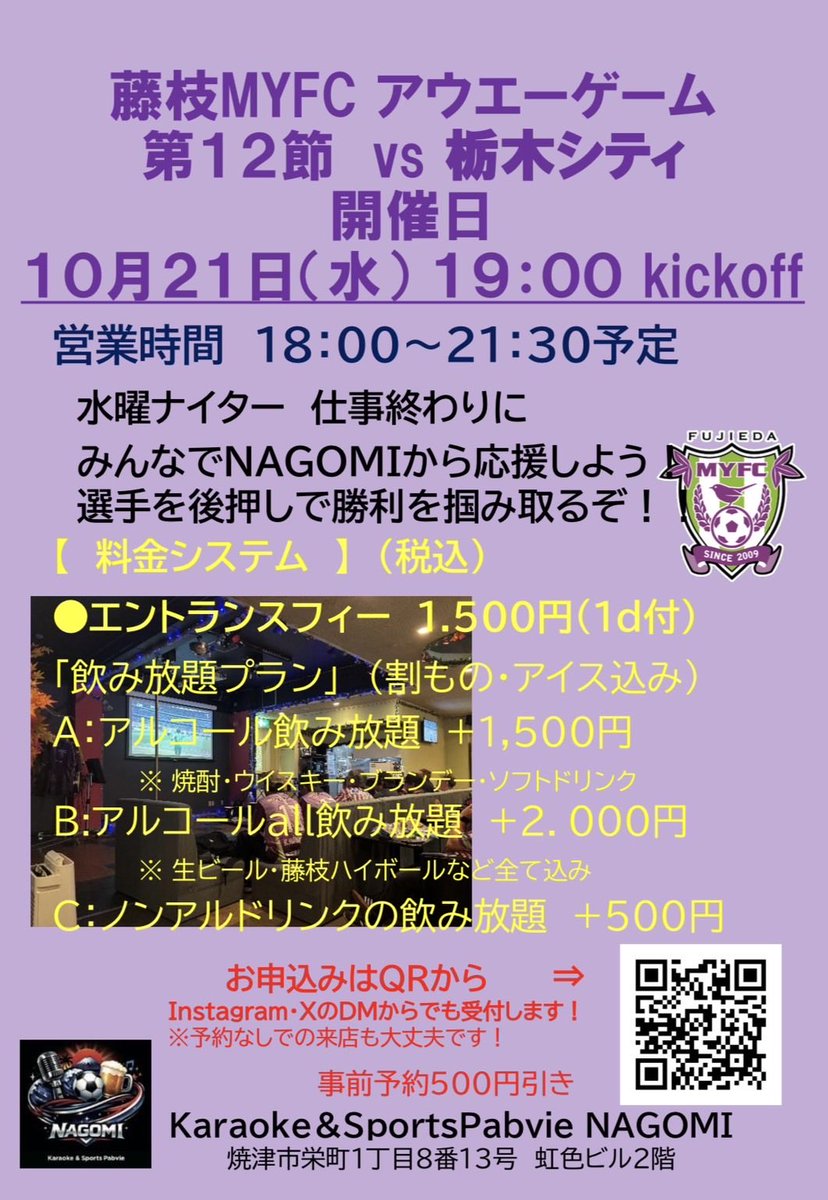 tonomasaaki's tweet photo. 藤枝サポ各位
10月21日、栃木C戦、平日だもんで行けない方々、NAGOMI さんでPV観戦で応援を💪しましょうや👍 https://t.co/thxZVUR4Ne