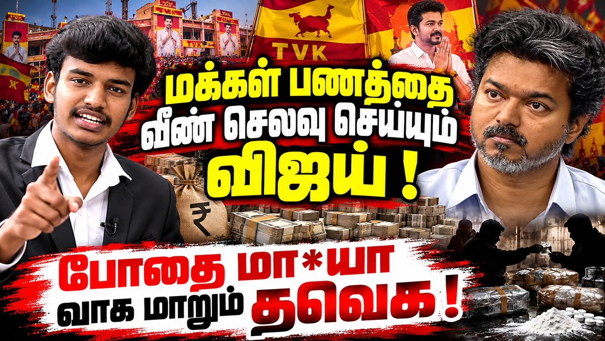 akashvedhai's tweet photo. 😱மக்கள் பணத்தை வீண் செலவு செய்யும் விஜய் | போ*தை ��ொருள் மாபி*யாவாக மாறும் தவெக | 

முழு காணொளி இணைப்பு / காணொளி பார்க்க : https://t.co/CMaXZ0il2b https://t.co/dtqQkTpZtG