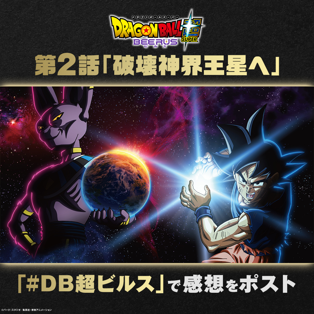ドラゴンボール超 ビルス 第2話 ツイート画像 1
