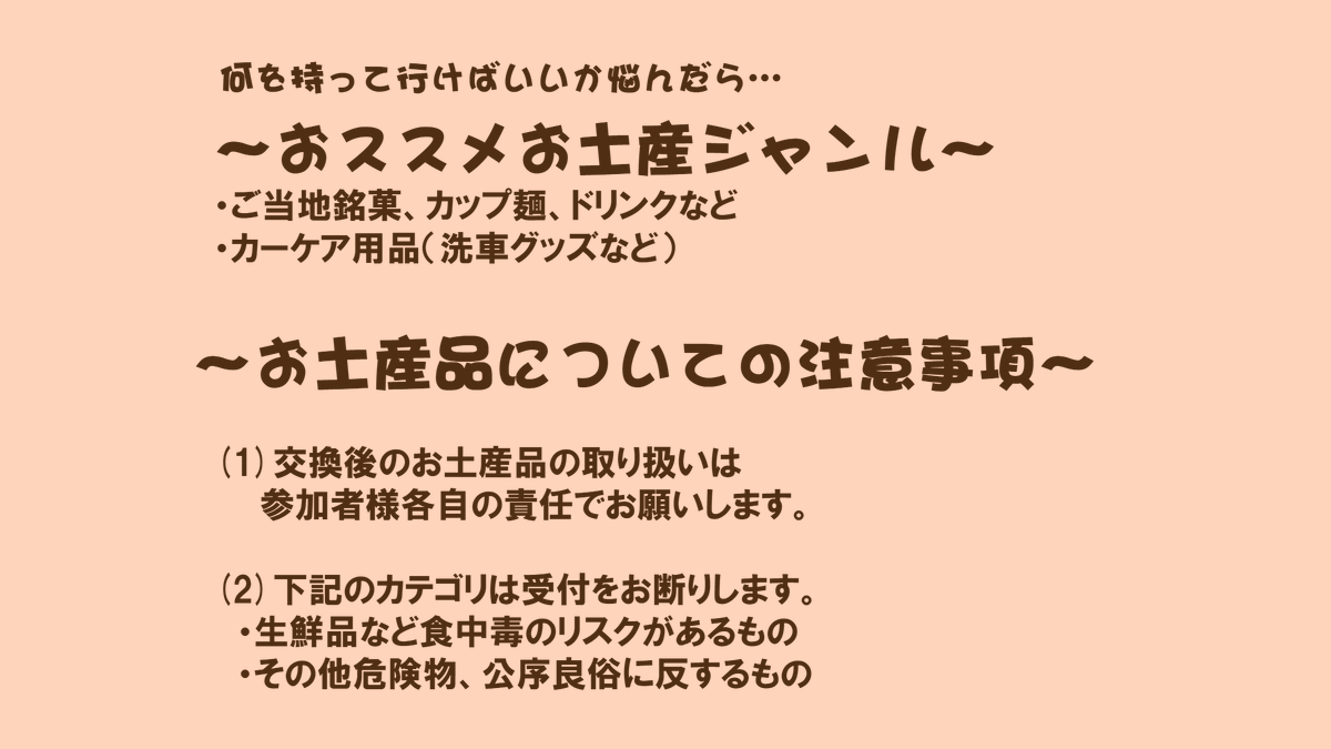 StarletVitzOffM's tweet photo. 【イベント当日企画お知らせ】
当オフ会では馴染みの企画、 "お土産交換会"を今年もやります！🎁
参加者の皆さんに各地ご当地のお菓子やお土産を持ち寄って頂き、抽選順に選んで交換する企画です！
 詳細、注意事項は下記画像をご確認ください📷
沢山のご参加お待ちしています！
#スタヴィオフ2026 https://t.co/860JpRBIEY
