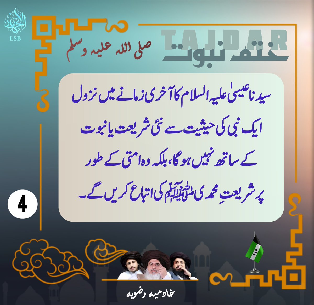 295C_Khadmiah21's tweet photo. سیدنا عیسیٰ علیہ السلام کا آخری زمانے میں نزول ایک نبی کی حیثیت سے نئی شریعت یا نبوّت کے ساتھ نہیں ہو گا، بلکہ وہ امتی کے طور پر شریعتِ محمدی صلی اللّٰه علیه وسـلم کی اتباع کریں گے۔

#مرتد_ہیں_قادیانی https://t.co/iX2r4LKRUE