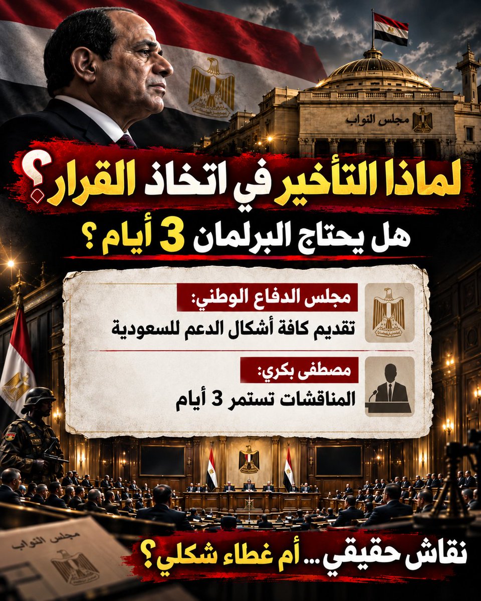 mouradaly's tweet photo. هناك شيء مريب في مصر!
هل يصدق أحد أن مجلس النواب بتشكيلته الحالية، سيناقش "ولمدة ثلاثة أيام كاملة" قرار الفريق السيسي والقوات المسلحة إرسال قوات إلى السعودية ؟ 
هل لو كان هناك احتمال أن يرفض المجلس؟
فلماذا إذن هذه الأيام الثلاثة؟
هل هناك سببٌ ما لهذا التأخير؟!