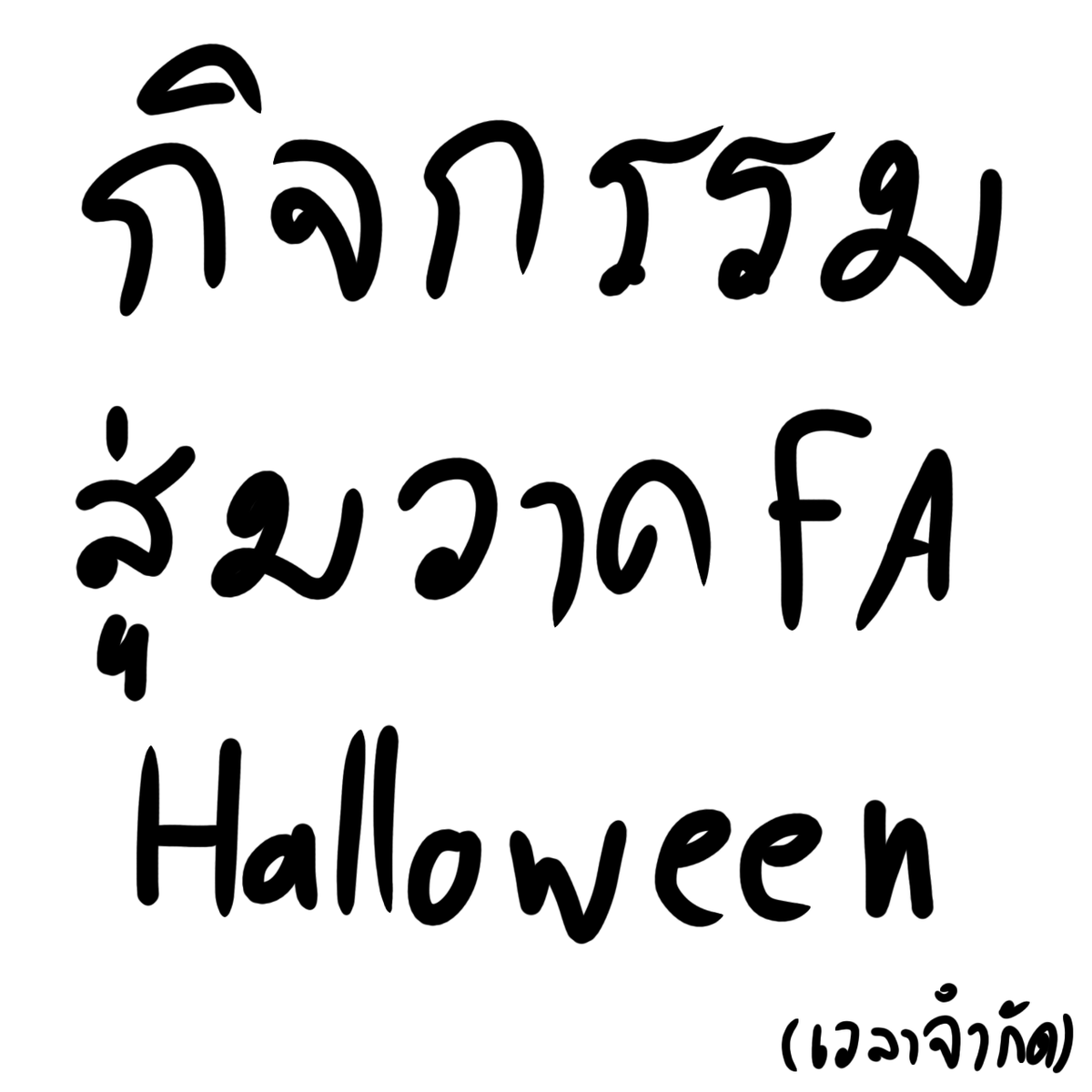 Pai_2626's tweet photo. ทดสอบ สุ่มวาด FA ในธีม Halloween
โดยจะเริ่มสุ่มตอนเที่ยงคืนวันพรุ่งนี้

กฎมีดังนี้ 1. คอมเม้นท์ใต้โพสต์ 2. บอกชุดที่อยากใส่และลายเส้นที่ต้องการ 3. ถ้าเป็นแนว 18+ ผมจะทำแยก 2 เวอร์ชั่น��ี่เป็นเซ็นกับอันเซ็น

ขอคอมเม้นเกิน 10 คน เพื่อให้รู้ว่า สนใจกิจกรรมนี้จริง ผมจะได้มาจัดบ่อยๆ https://t.co/BDcxzmHWDl