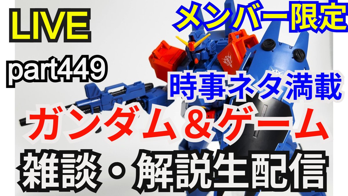 gamerobotlov's tweet photo. 生配信を開始します
【#メンバー限定】
ガンダム＆ゲーム 
解説・考察雑談
生配信part449
【#ガンダム解説】
【#ゲーム実況者】
https://t.co/1EN04HRbAy
#ガンプラ #シュウ部屋ちゃんねる #生配信 #ガンダムSEEDFREEDOM #ガンダムベース福岡 #ガンダムX30周年 #ガンダムゲーム40周年 #ガンダム https://t.co/FSIeE1KueQ