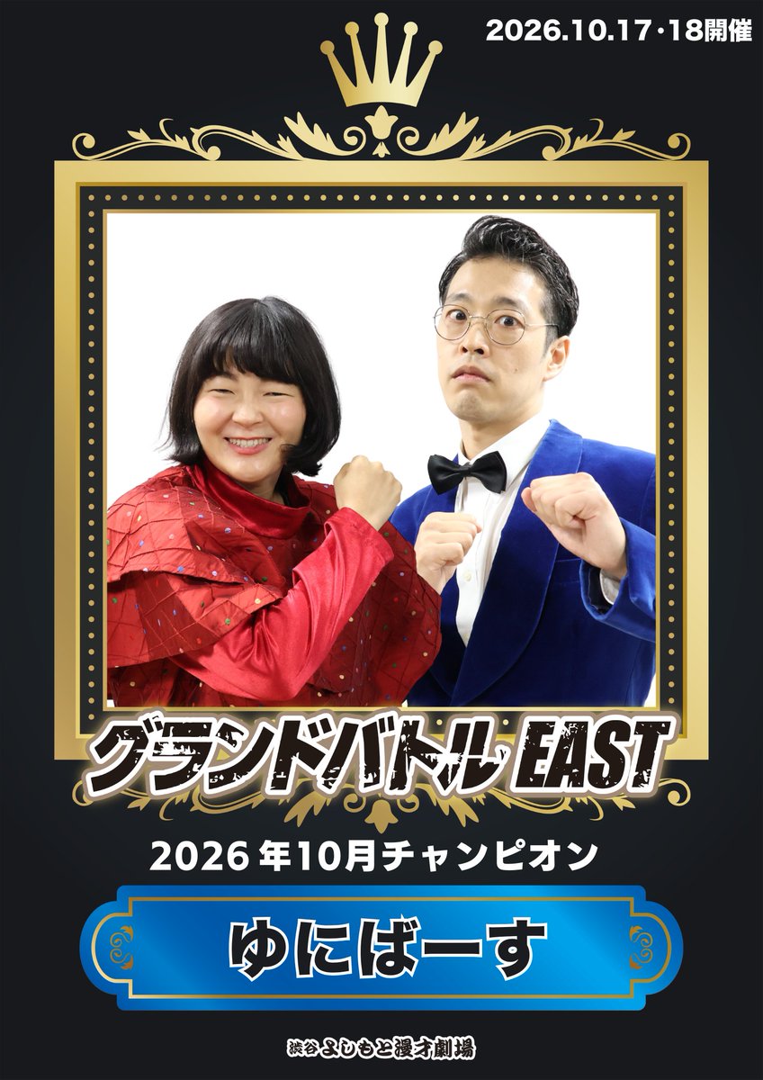 shibuya_mngk's tweet photo. ◤　　　　　　　　　　◥
　グランドバトルEAST
　✨🏆総合順位🏆✨
◣　　　　　　　　　 　◢

1位   #ゆにばーす 
2位　#エバース
3位　#ドンデコルテ
4位　#インテイク
5位　#kentofukaya(kento fukaya)
6位　#マルセイユ 
7位　#そいつどいつ　
8位　#ダンビラムーチョ 
9位　#ダブルヒガシ
10位　#鉄人小町 
11位　#ぶったま
12位　#からし蓮根 #太鵬
14位　#やさしいズ
15位　#ブラゴーリ

芸歴9年目以上の極メンバーのネタバトル！
次回は12月に開催いたします！

#グランドバトルEAST　#渋谷よしもと漫才劇場