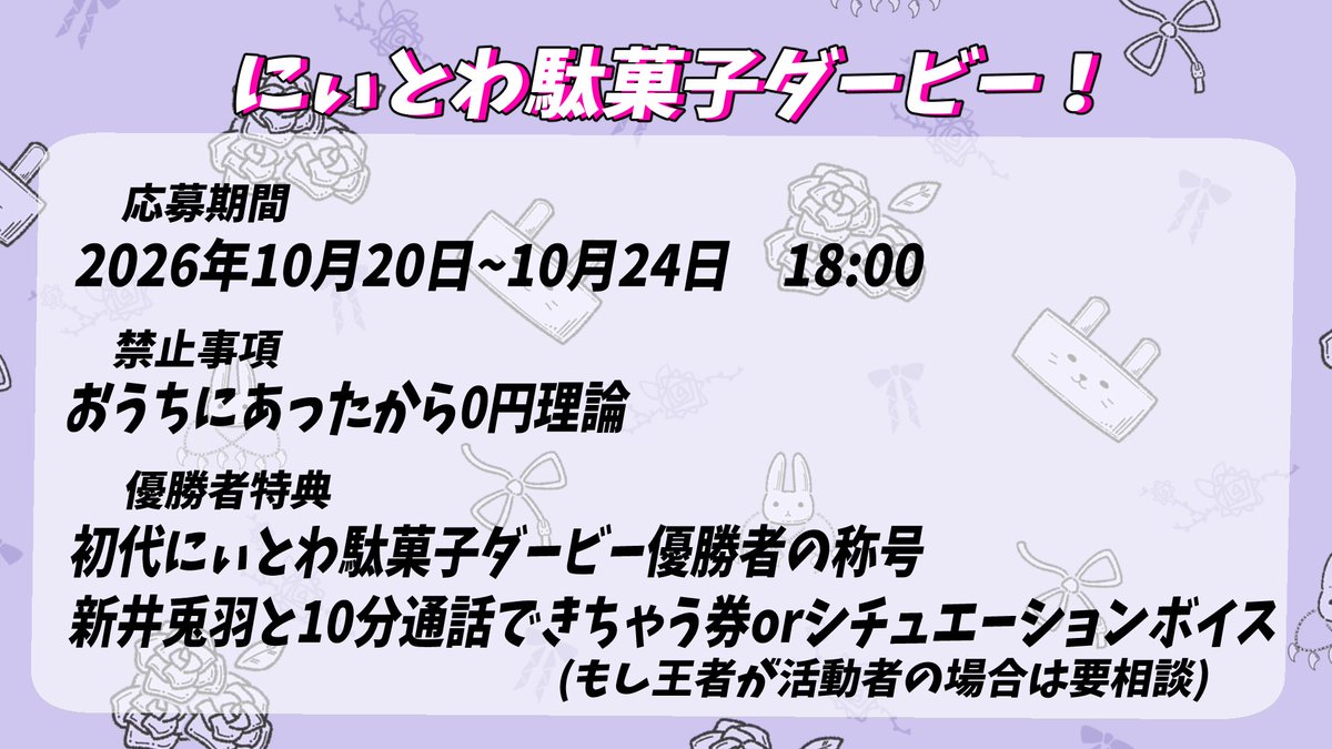 nii_towa's tweet photo. 【お知らせ】
とわさん初めて企画します！！
第一回にぃとわ駄菓子ダービー開催決定！！
ルールなどは添付画像を参照！！
リスナーも活動者のお友達も気軽に参加してもらえると嬉しいです！！
君たちの参加お待ちしてます！

使用タグ→#にぃとわ駄菓子ダービー #にぃとわ徘徊中 https://t.co/58BeNF1ShZ