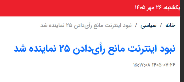 ircfspace's tweet photo. فالس‌نیوز به نقل از یک عضو هیئت‌رئیسه مجلس اعلام کرده، که ۲۵ نماینده بدلیل نداشتن دسترسی به اینترنت نتونستن در رأی‌گیری الکترونیکی اعتماد به وزیر پیشنهادی دفاع شرکت کنن! 😄 https://t.co/2BP06scjjt