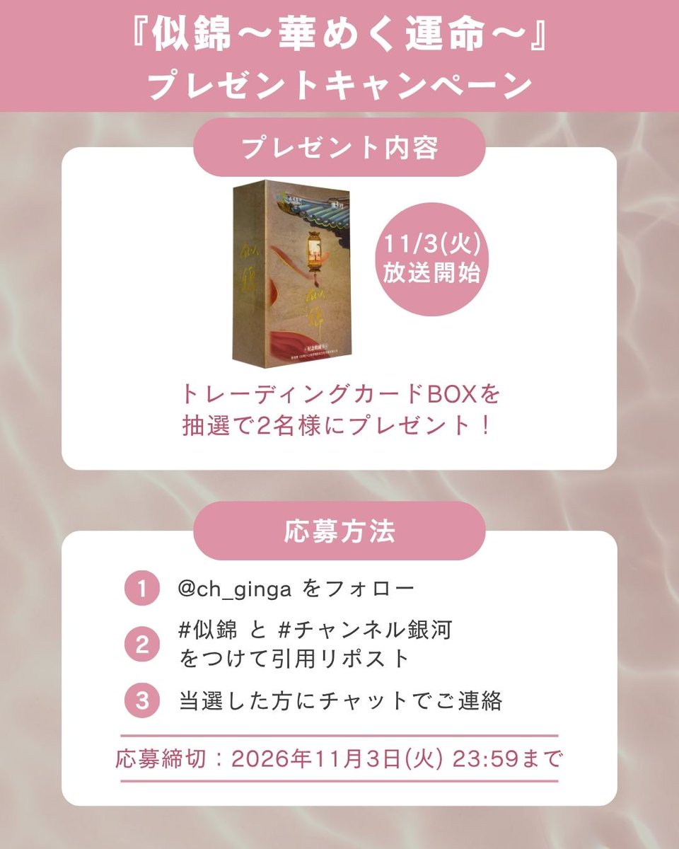 ch_ginga's tweet photo. 🇨🇳『#似錦 ～華めく運命～』
#プレゼント キャンペーン🎁✨
 
☆.。.:・°☆.。.:・°☆.。.:
 
#チャンネル銀河 での放送を記念して
トレーディングカードBOXを
抽選で2名様にプレゼント🎉
 
【応募方法】
✅ @ch_ginga をフォロー
✅ この投稿を
　#似錦
　#チャンネル銀河
　をつけて引用リポスト🔁
✅ 応募締切：11/3(火)23:59まで📅
 
ぜひご応募ください🙌💕
 
📍11/3(火)23:00～ほか放送
https://t.co/3vPTfN5O61