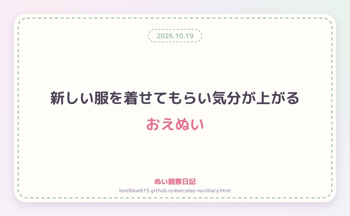 m_seriina's tweet photo. 2026.10.19
新しい服を着せてもらい気分が上がるおえぬい
#ぬい観察日記
https://t.co/ckZ7Gq5wpi

上がってるのかよかったねえ☺️ https://t.co/uW8ge3YSut