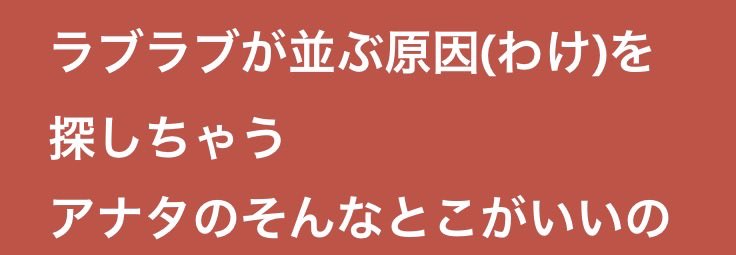 _mutoo0's tweet photo. 原因って書いて（わけ）って歌うの私の厨二病心を騒がせてくるね
#ラブリーズン https://t.co/d1Pg0BM9zB