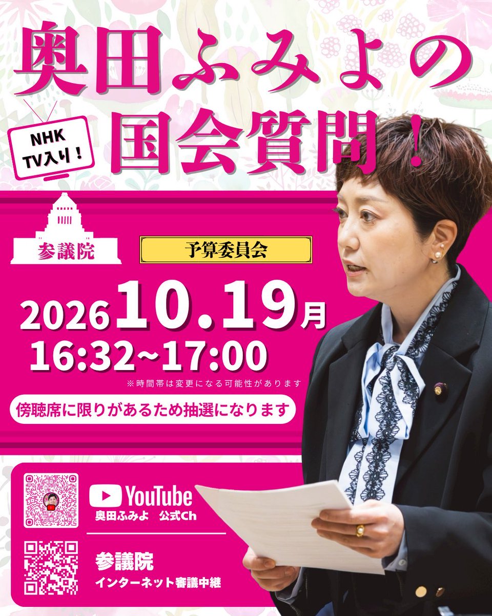 parley3's tweet photo. #八幡愛の執行部辞任を要求します 
＃いのちの党 

えなにこれ…この告知に唖然
奥田ふみよさんの顔を出したくないみたいね

なんと幼稚な悪意…

「大人の政治」って言いながらコレ
いのちの党の広報は明らかにイジメ体質

++++++++++

代わりに私も出しておくわ
奥田ふみよさんの国会質問
明日あります
テレビ入り✨👍

#奥田ふみよ 
#国会中継