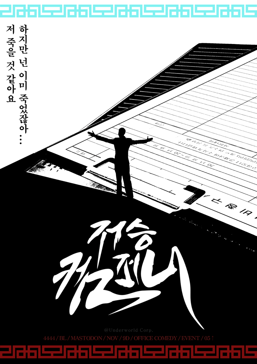 underworld_corp's tweet photo. 홍보3

📲있잖아, 입사 한거지? 저승컴퍼니 말이야!

MSTD | 자체 홈페이지 (회사 익명 커뮤니티)
9D BL 저승사자 회사 일상 EVENT NOV 실사인장 4444(윤강간X) 05↑ 여오너ONLY

• 선점: 23일 21시~
• 10/27 접수 시작, 10/30 개장
• 메인트윗 공/세/신 링크 공개 https://t.co/yw64a0F9G0