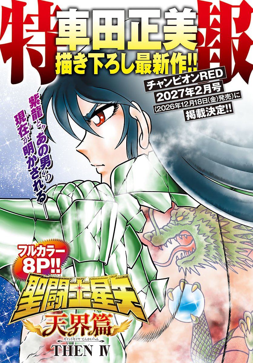 CavaleirosB's tweet photo. Protagnizado por Shiryu de  Dragão e um personagem misterioso, Saint Seiya: Saga do Céu THEN IV será lançado dia 18 de dezembro.

https://t.co/I0o1mWxUkO https://t.co/58oY199kIJ