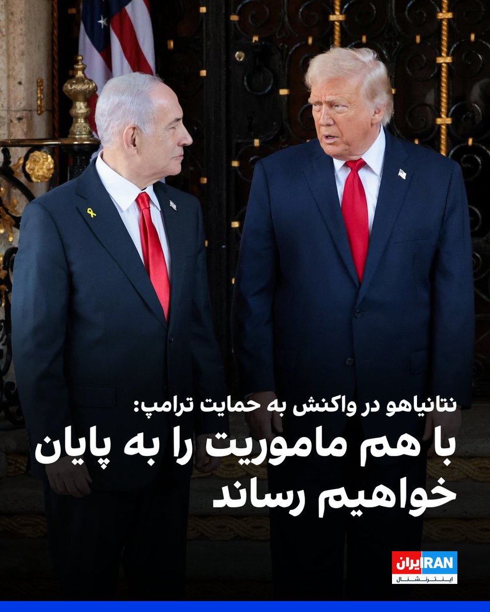 IranIntl's tweet photo. بنیامین نتانیاهو، نخست‌وزیر اسرائیل، یک‌شنبه ۲۶ مهر در شبکه ایکس، در واکنش به حمایت کامل دونالد ترامپ، رییس‌جمهوری آمریکا، از او در انتخابات اسرائیل نوشت: «از حمایت گسترده و همکاری‌تان سپاسگزارم.»

او تاکید کرد: «با هم ماموریت را به پایان خواهیم رساند.»
https://t.co/WtPcl5DRJq https://t.co/Nt3dYrd1vA