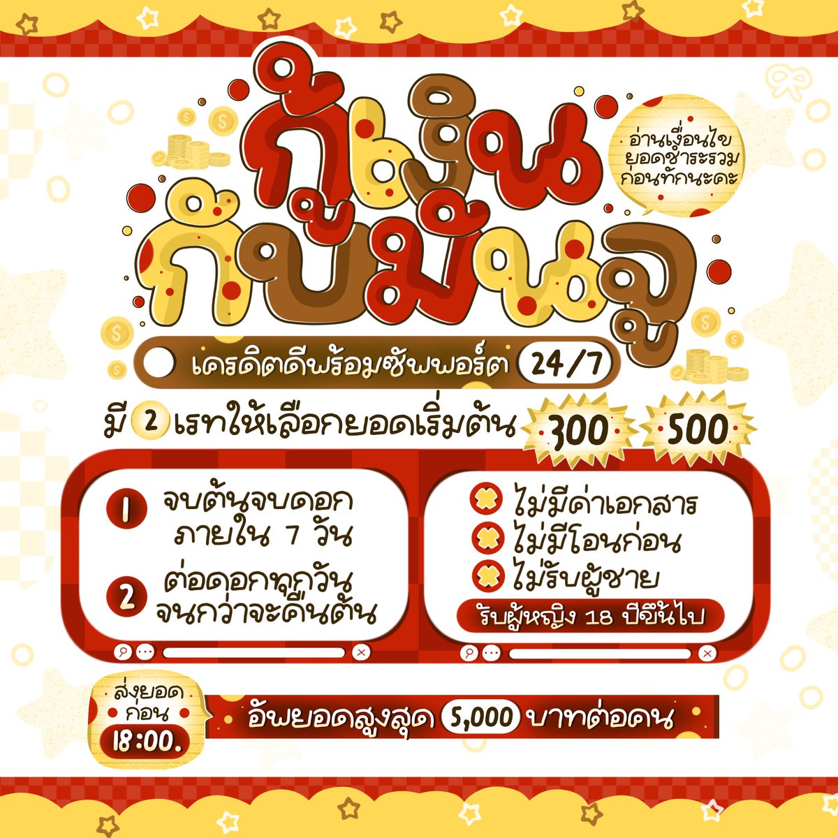 membermanjuu's tweet photo. 🐰🌷 เปิดรับลูกค้าใหม่แล้วค่า

ยอด 300–500 ฿ ส่งแบบรายวัน

🪽แบบจบต้นจบดอก
300 คืนวัน���ะ 60 ฿ × 7 วัน
500 คืนวันละ 100 ฿ × 7 วัน

💭แบบต่อดอกทุกวัน
300 คืนวันละ 45 ฿
500 คืนวันละ 75 ฿

อ่านรายละเอียดปักหมุดก่อนทักนะคะ ♡

#กู้เงิน #ปล่อยกู้ #กู้เงินรายวัน #ยืมเงิน #กู้เงินรายวัน https://t.co/8MapdaHJGA