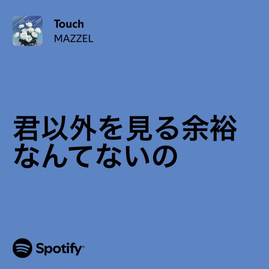 subetetousen_'s tweet photo. MAZZEL以外を見る余裕なんてないですし、MAZZEL以外と見る未来なんてないです‼️‼️‼️
 #MAZZEL_Touch https://t.co/y2qArmqtPU