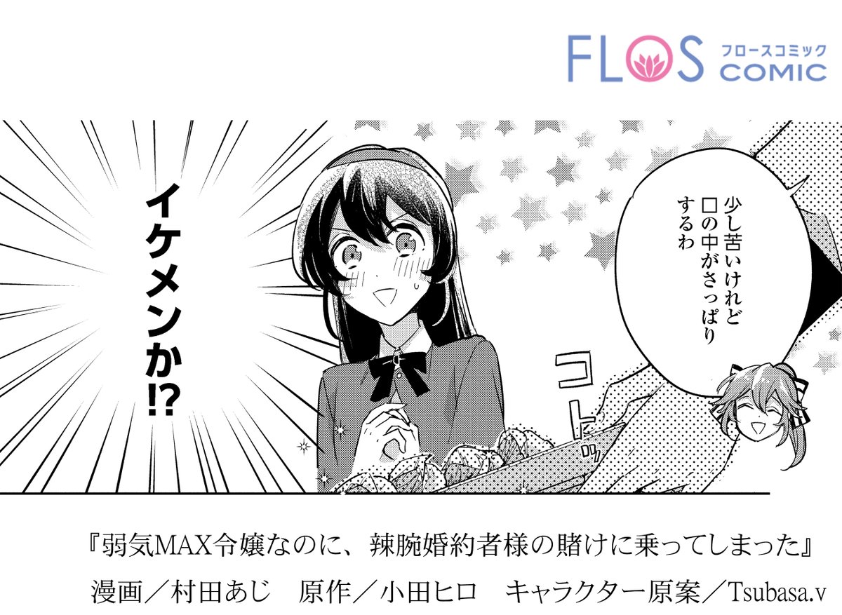弱気MAX令嬢なのに、辣腕婚約者様の賭けに乗ってしまった 第3話 ツイート画像 1