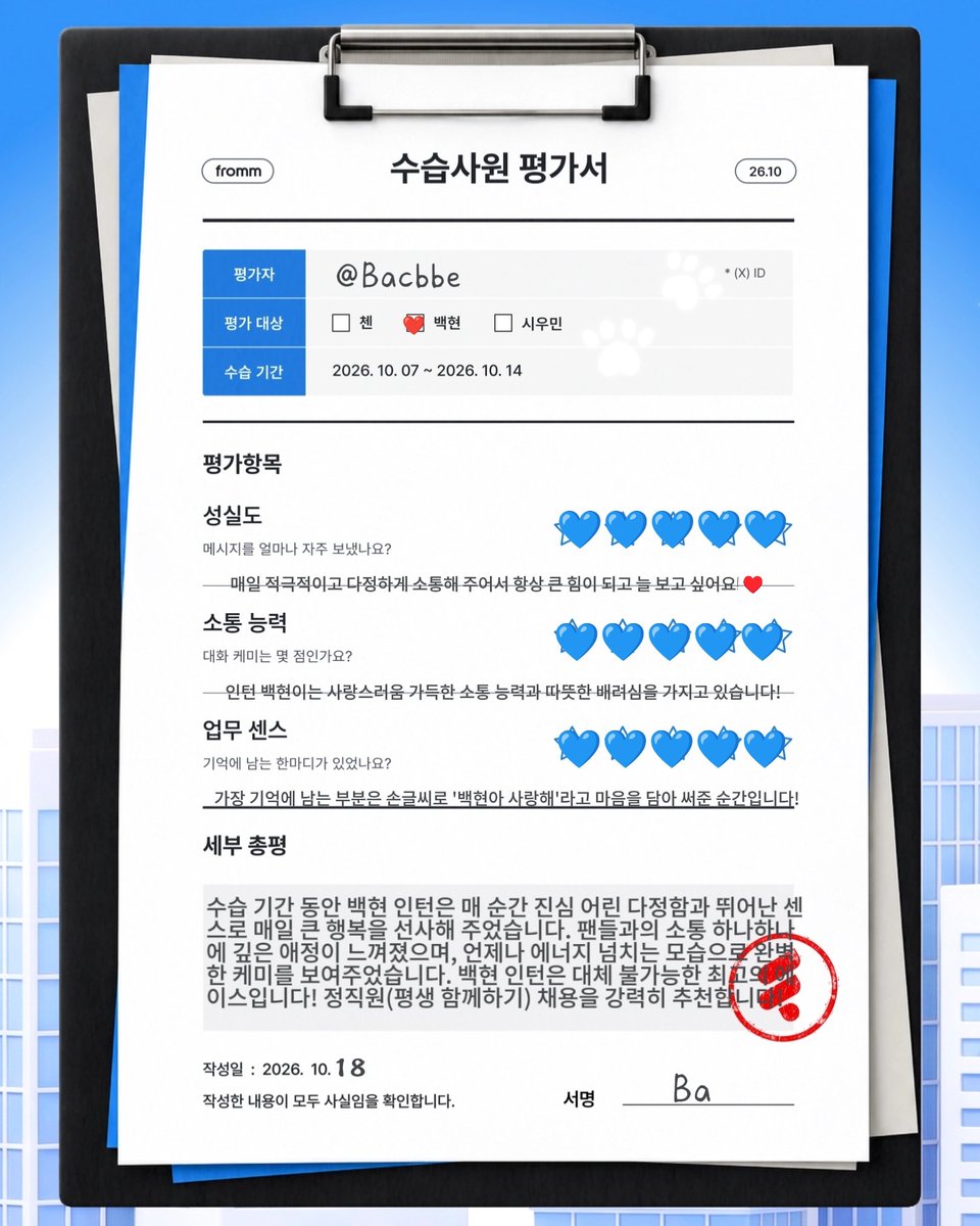 Bacbbe's tweet photo. [💌]
인턴 백현이의 수습 평가서 제출! 📝✨
매일 따뜻한 소통으로 행복을 주는 백현이는 이미 대체 불가능한 에이스예요! 👑💖
수습 마치고 제 맘속 평생 정직원으로 채용되길 강력 추천합니다! 🥺♥

#프롬첸 #프롬백현 #프롬시우민 @fromm_official https://t.co/kfDb7JaQ8E