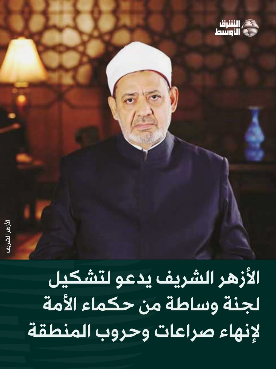 aawsat_News's tweet photo. 📌 دعا الأزهر الشريف إلى تشكيل لجنة وساطة وتهدئة عاجلة تضم حكماء وممثلين عن الدول العربية والإسلامية، لإنهاء الصراعات والحروب في المنطقة.

📌 ووجّه شيخ الأزهر، الدكتور أحمد الطيب، نداءً عاجلًا إلى الدول العربية والإسلامية لتغليب لغة العقل والحوار، والوقف الفوري والشامل لأعمال الحرب والقتال والتدمير.

📌 وحذّر الأزهر، في بيان له، الأحد، من أن التفرق والتناحر يؤديان إلى إضعاف الأمة واستنزاف ثرواتها ومقدرات شعوبها.

📌 وشدّد على ضرورة توحيد الصفوف وصون دماء الأبرياء، وتوجيه الموارد والثروات نحو التنمية بدلًا من الحروب والصراعات.

📌 ودعا لجنة الوساطة المقترحة إلى التحرك الفوري لنزع فتيل الأزمات، وتقريب وجهات النظر، وإنهاء الخلافات بما يحفظ أمن الشعوب وسيادة الدول.

📌 وأكد الأزهر استعداده لدعم جهود اللجنة، معربًا عن ثقته بقدرة الأطراف على تجاوز الخلافات وتغليب المصلحة العامة.
تغطية مباشرة: https://t.co/6RETwcSQBb