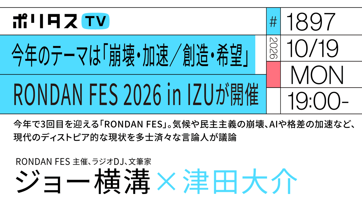 politasjp's tweet photo. 【ポリタスTV 10/19】
1️⃣今年のテーマは「崩壊・加速／創造・希望」
2️⃣今年で3回目を迎える「RONDAN FES 2026 in IZU」が今週末に開催
3️⃣気候や民主主義の崩壊、AIや格差の加速など、現代のディストピア的な現状を多士済々な言論人が議論

主催のジョー横溝さんに見どころを伺います。 #ポリタスTV

19時から配信
https://t.co/2wVQtZ13QV

《RONDAN FES 2026 in IZUチケット》
👉 https://t.co/YixNVhrYdl
