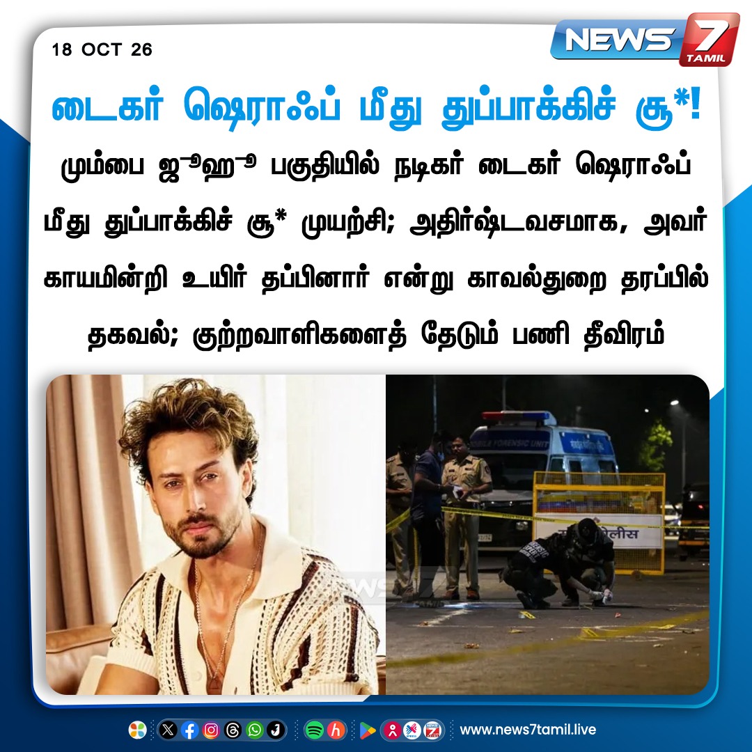 news7tamil's tweet photo. டைகர் ஷெராஃப் மீது துப்பாக்கிச் சூ*!
#Tigershroff | #Mumbai | #ActorTigerShroff | #News7Tamil https://t.co/hbqMU1tn1Q