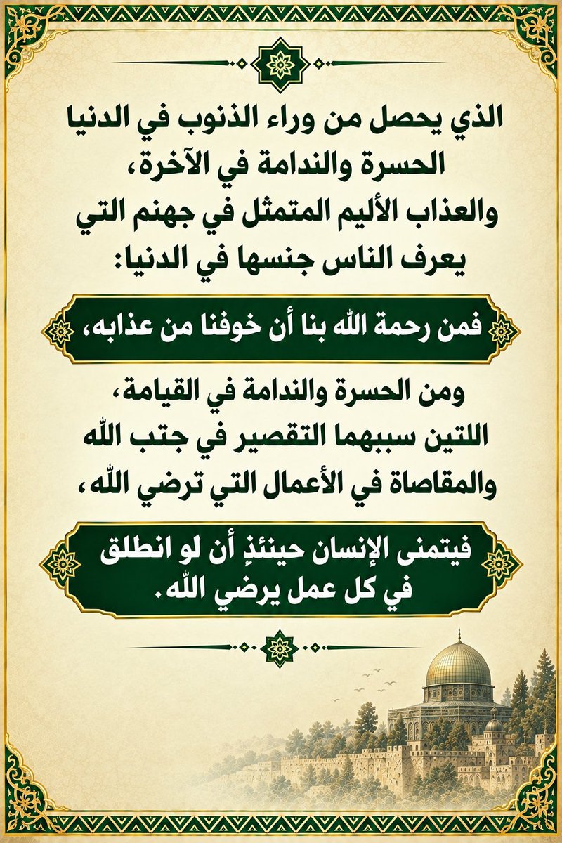 jmlbdllh411355's tweet photo. الذي يحصل من وراء الذنوب في الدنيا الحسرة والندامة في الآخرة،والعذاب الأليم المتمثل في جهنم التي يعرف الناس جنسها في الدنيا:فمن رحمة الله بنا أن خوفنا من عذابه،ومن الحسرة والندامة في القيامة،اللتين سببهما التقصير في جنب الله والمقاصاة في الأعمال التي ترضي الله.
#شهيد_القرآن https://t.co/0LMFAfPDSN